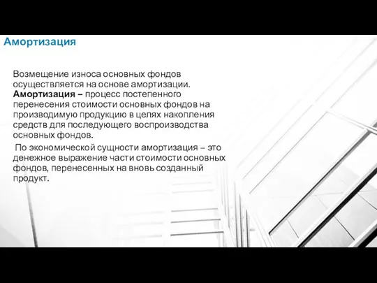 Амортизация Возмещение износа основных фондов осуществляется на основе амортизации. Амортизация