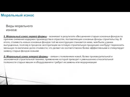 Виды морального износа: Моральный износ 1. Моральный износ первой формы