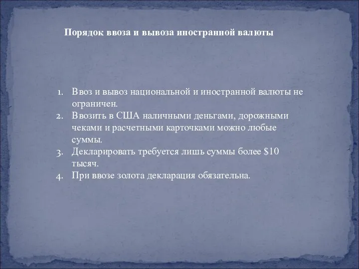 Ввоз и вывоз национальной и иностранной валюты не ограничен. Ввозить в США наличными