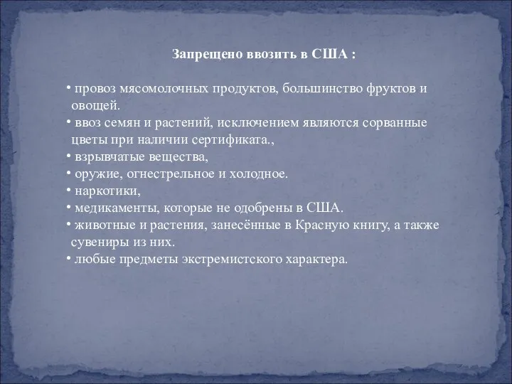 Запрещено ввозить в США : провоз мясомолочных продуктов, большинство фруктов