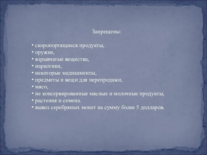 Запрещены: скоропортящиеся продукты, оружие, взрывчатые вещества, наркотики, некоторые медикаменты, предметы