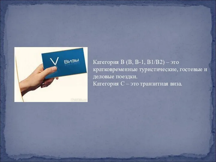 Категория В (В, В-1, В1/В2) – это кратковременные туристические, гостевые и деловые поездки.