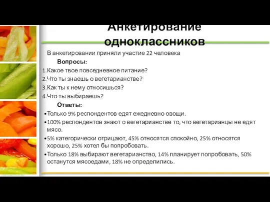 Анкетирование одноклассников В анкетировании приняли участие 22 человека Вопросы: Какое