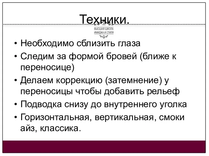 Техники. Необходимо сблизить глаза Следим за формой бровей (ближе к