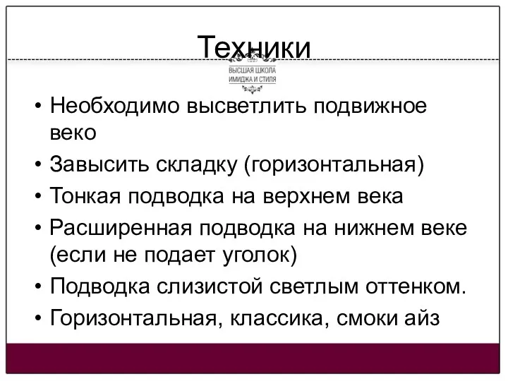 Техники Необходимо высветлить подвижное веко Завысить складку (горизонтальная) Тонкая подводка