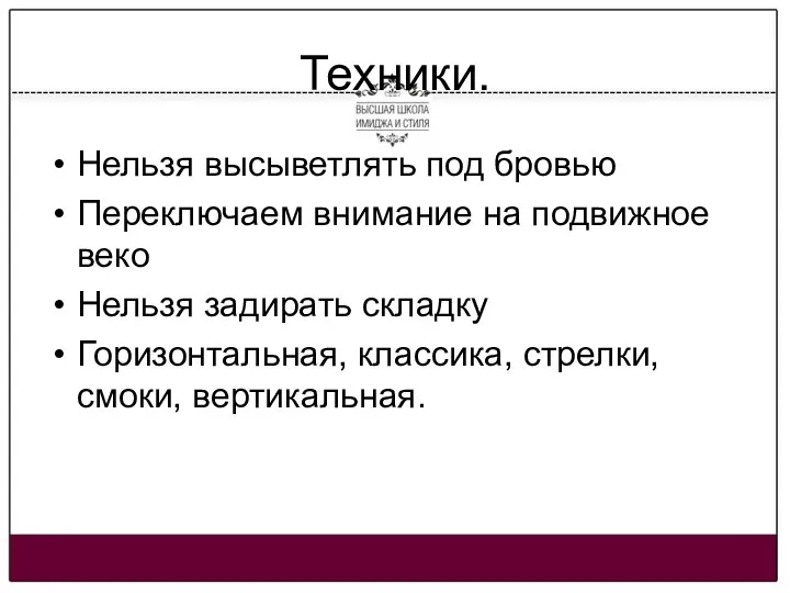 Техники. Нельзя высыветлять под бровью Переключаем внимание на подвижное веко