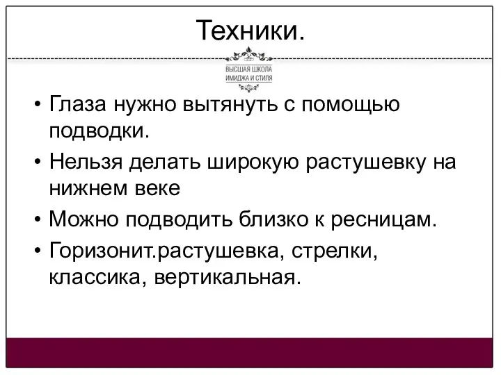 Техники. Глаза нужно вытянуть с помощью подводки. Нельзя делать широкую