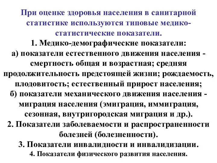 При оценке здоровья населения в санитарной статистике используются типовые медико-статистические