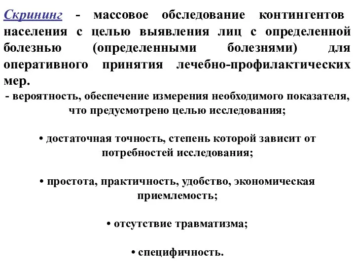 Скрининг - массовое обследование контингентов населения с целью выявления лиц