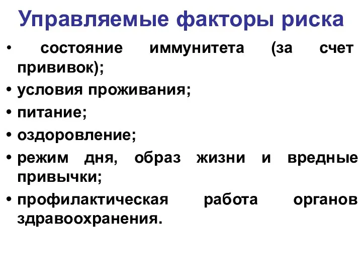 Управляемые факторы риска состояние иммунитета (за счет прививок); условия проживания;