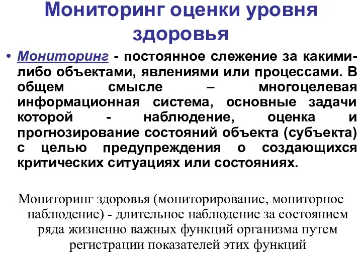 Мониторинг оценки уровня здоровья Мониторинг - постоянное слежение за какими-либо