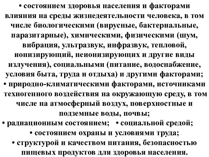 • состоянием здоровья населения и факторами влияния на среды жизнедеятельности