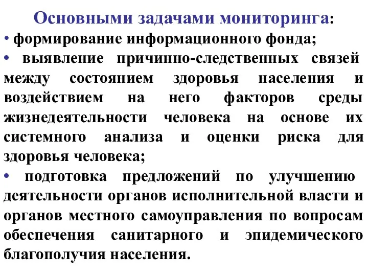 Основными задачами мониторинга: • формирование информационного фонда; • выявление причинно-следственных