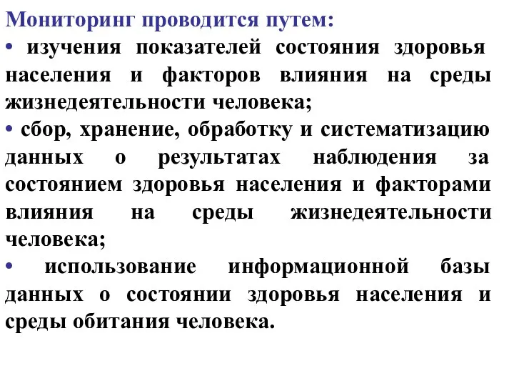 Мониторинг проводится путем: • изучения показателей состояния здоровья населения и