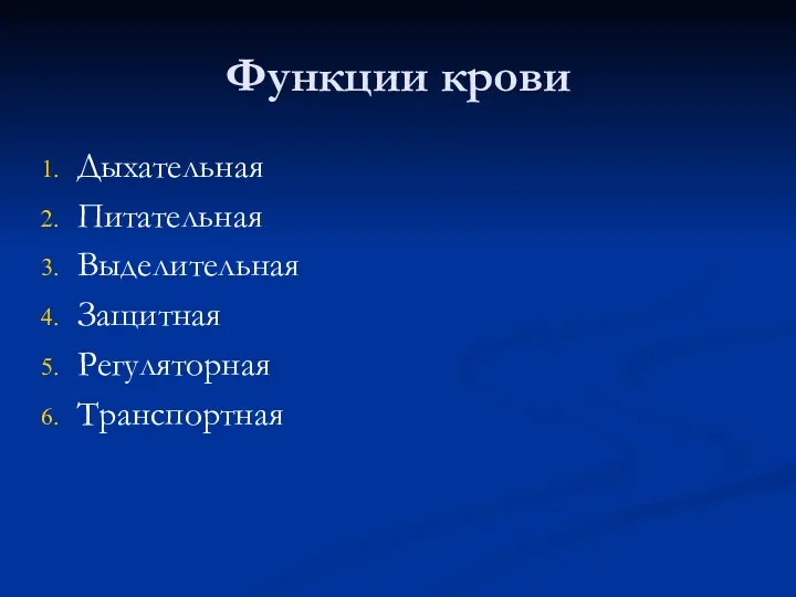 Функции крови Дыхательная Питательная Выделительная Защитная Регуляторная Транспортная