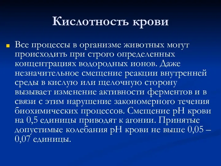 Кислотность крови Все процессы в организме животных могут происходить при