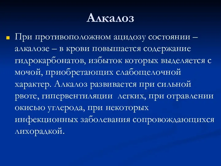 Алкалоз При противоположном ацидозу состоянии – алкалозе – в крови