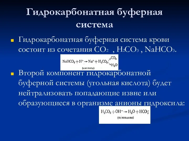 Гидрокарбонатная буферная система Гидрокарбонатная буферная система крови состоит из сочетания