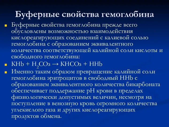 Буферные свойства гемоглобина Буферные свойства гемоглобина прежде всего обусловлены возможностью