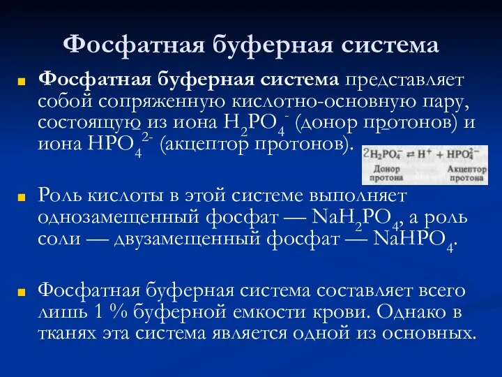 Фосфатная буферная система Фосфатная буферная система представляет собой сопряженную кислотно-основную