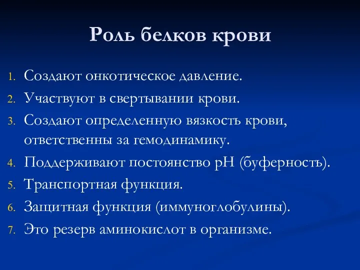 Роль белков крови Создают онкотическое давление. Участвуют в свертывании крови.