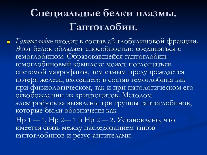 Специальные белки плазмы. Гаптоглобин. Гаптоглобин входит в состав a2-глобулиновой фракции.