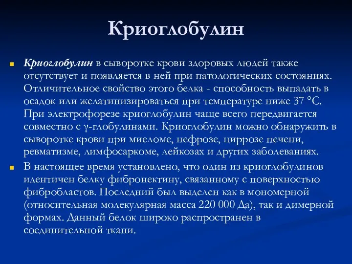 Криоглобулин Криоглобулин в сыворотке крови здоровых людей также отсутствует и