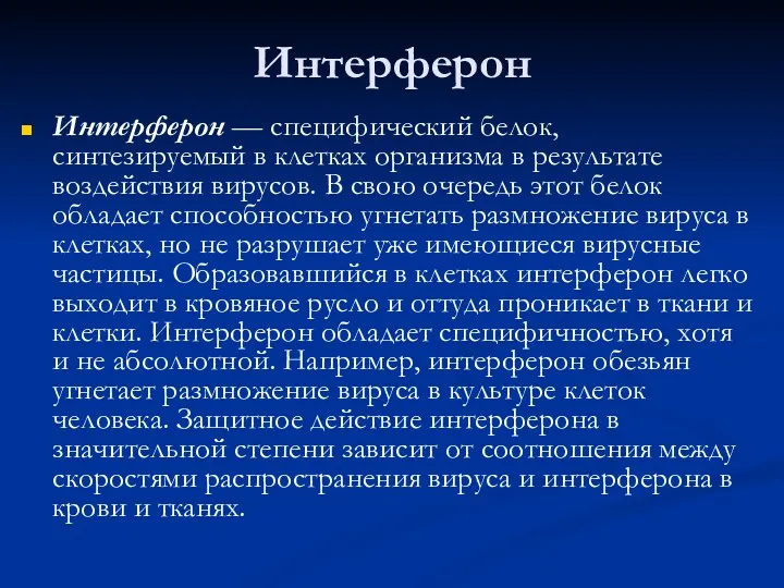 Интерферон Интерферон — специфический белок, синтезируемый в клетках организма в