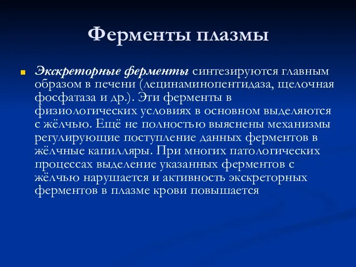 Ферменты плазмы Экскреторные ферменты синтезируются главным образом в печени (лецинаминопентидаза,