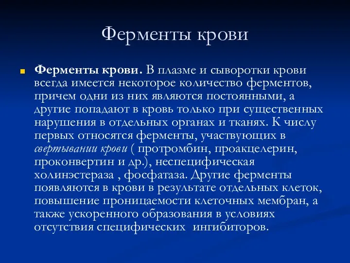 Ферменты крови Ферменты крови. В плазме и сыворотки крови всегда