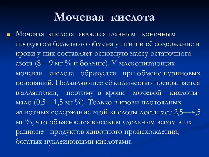 Мочевая кислота Мочевая кислота является главным конечным продуктом белкового обмена