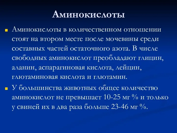 Аминокислоты Аминокислоты в количественном отношении стоят на втором месте после