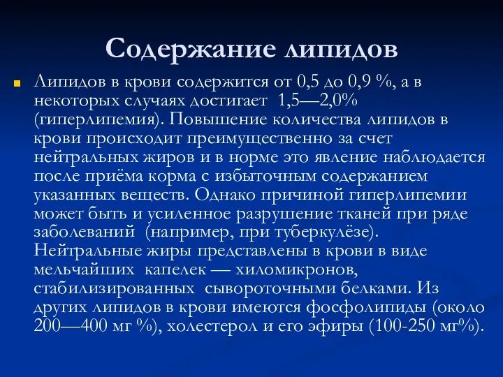 Содержание липидов Липидов в крови содержится от 0,5 до 0,9