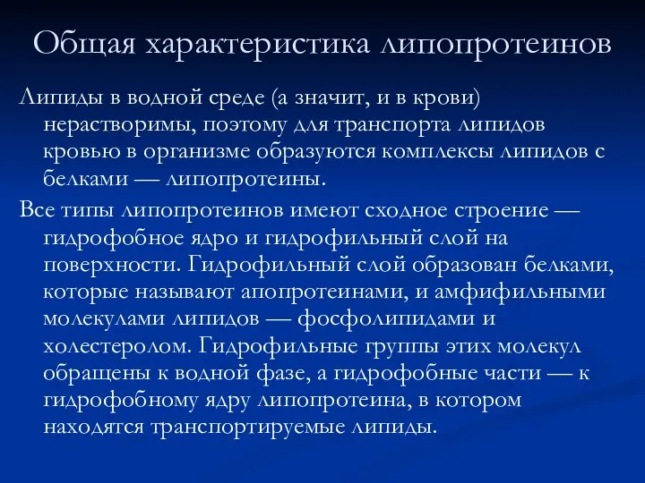 Общая характеристика липопротеинов Липиды в водной среде (а значит, и