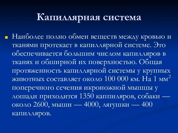 Капиллярная система Наиболее полно обмен веществ между кровью и тканями