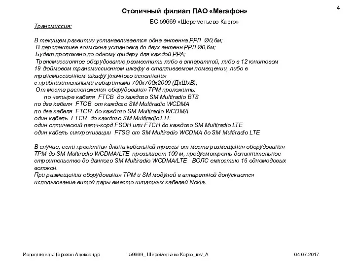 Трансмиссия: В текущем развитии устанавливается одна антенна РРЛ Ø0,6м; В