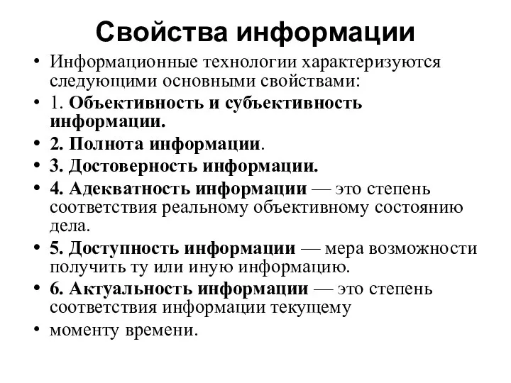 Свойства информации Информационные технологии характеризуются следующими основными свой­ствами: 1. Объективность