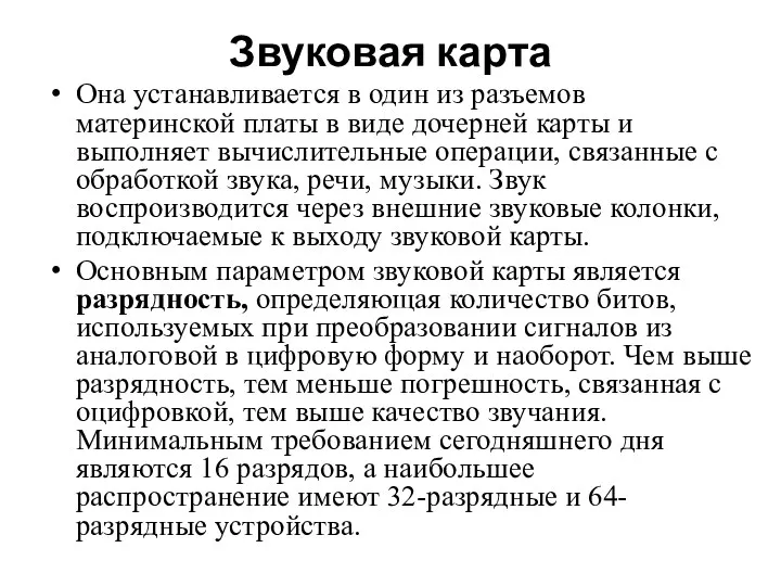 Звуковая карта Она устанавливается в один из разъемов материнской платы