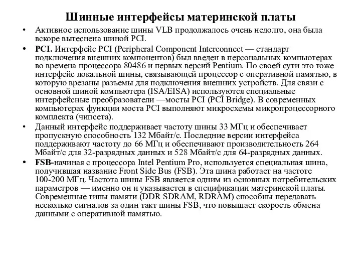 Шинные интерфейсы материнской платы Активное использование шины VLB продолжалось очень