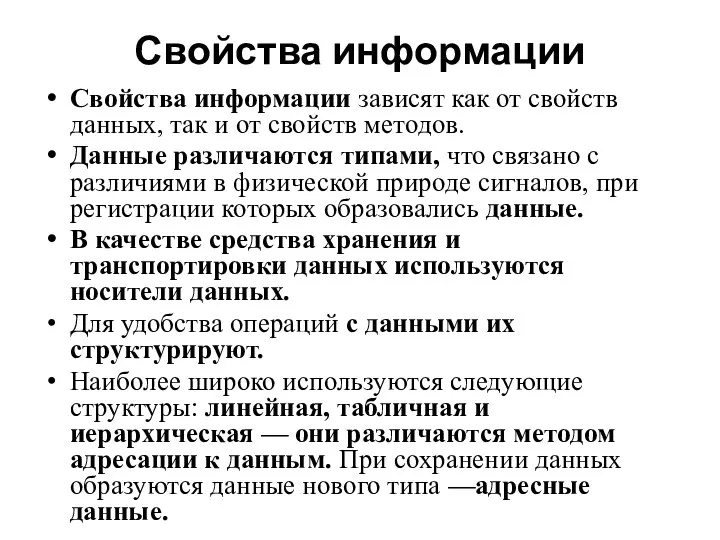 Свойства информации Свойства информации зависят как от свойств данных, так