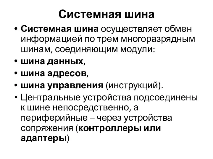 Системная шина Системная шина осуществляет обмен информацией по трем многоразрядным