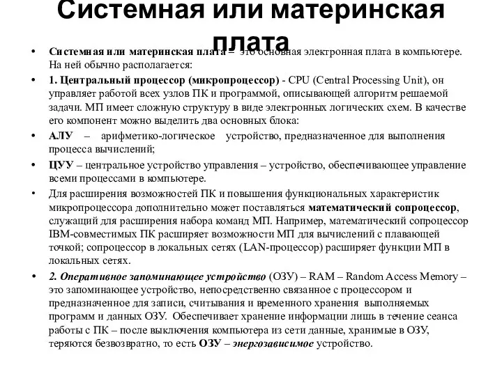 Системная или материнская плата Системная или материнская плата – это