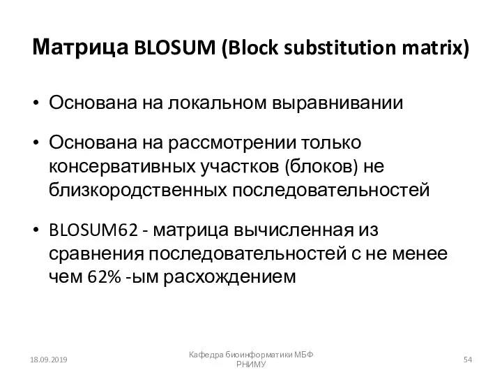 Матрица BLOSUM (Block substitution matrix) Основана на локальном выравнивании Основана