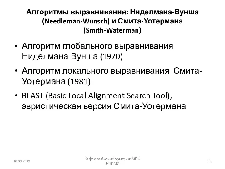 Алгоритмы выравнивания: Ниделмана-Вунша (Needleman-Wunsch) и Смита-Уотермана (Smith-Waterman) Алгоритм глобального выравнивания Ниделмана-Вунша (1970) Алгоритм