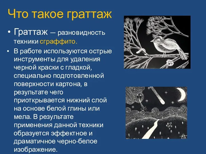 Что такое граттаж Граттаж — разновидность техники сграффито. В работе