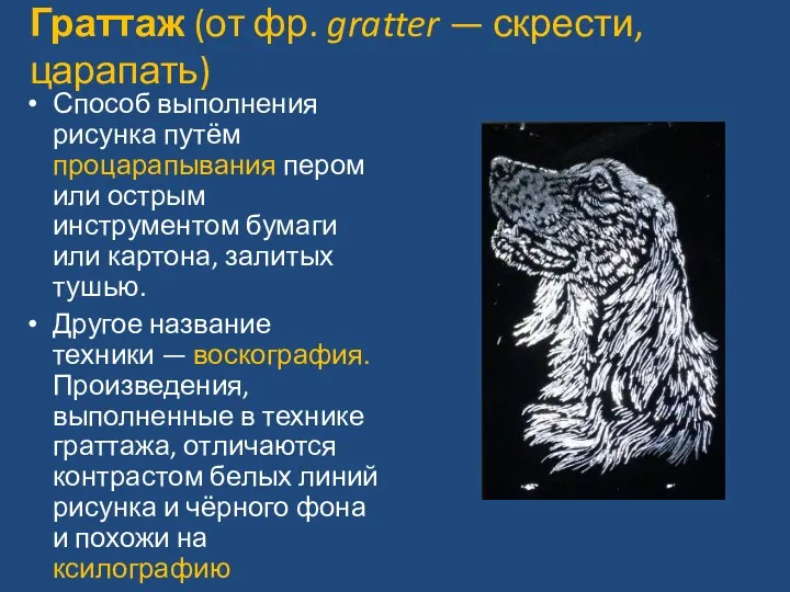 Граттаж (от фр. gratter — скрести, царапать) Способ выполнения рисунка