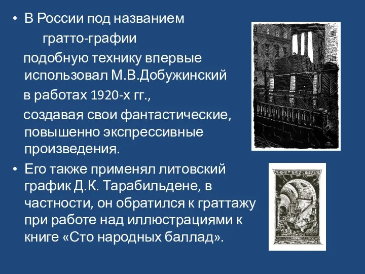В России под названием гратто-графии подобную технику впервые использовал М.В.Добужинский