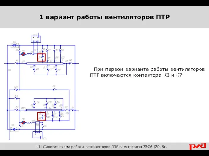 11| Силовая схема работы вентиляторов ПТР электровоза 2ЭС6 |2015г. 1