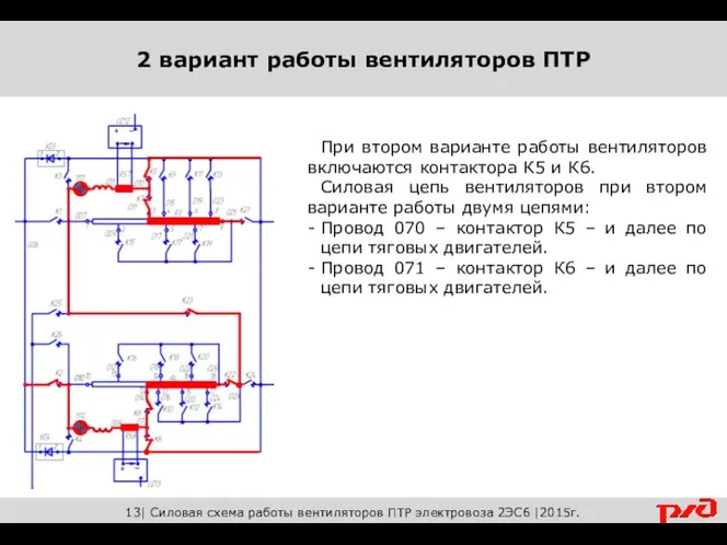 13| Силовая схема работы вентиляторов ПТР электровоза 2ЭС6 |2015г. 2