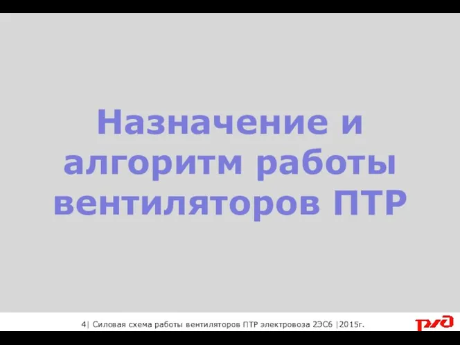 Назначение и алгоритм работы вентиляторов ПТР 4| Силовая схема работы вентиляторов ПТР электровоза 2ЭС6 |2015г.